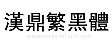 汉鼎繁黑体下载