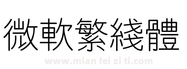 微软繁线体下载