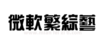 微软繁综艺下载
