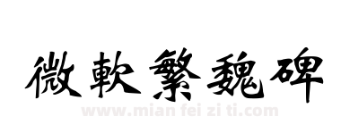 微软繁魏碑下载