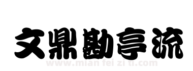 文鼎勘亭流下载