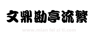 文鼎勘亭流繁下载