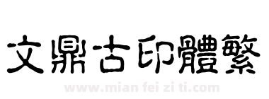 文鼎古印体繁下载