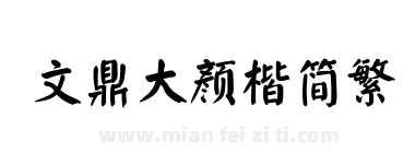 文鼎大颜楷简繁下载