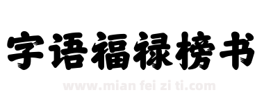 字语福禄榜书下载