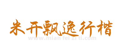 米开飘逸行楷下载