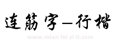 连筋字-行楷下载