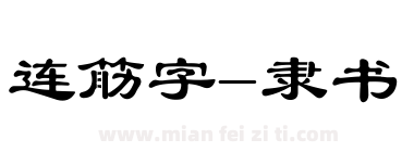连筋字-隶书下载
