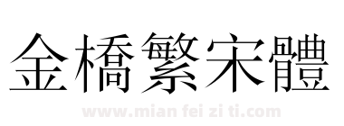 金桥繁宋体下载
