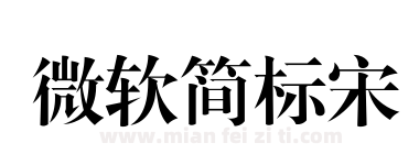 微软简标宋下载
