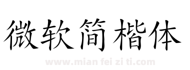 微软简楷体下载
