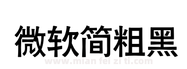 微软简粗黑下载