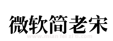 微软简老宋下载