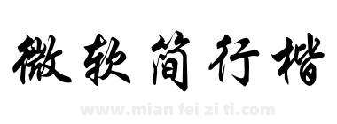 微软简行楷下载