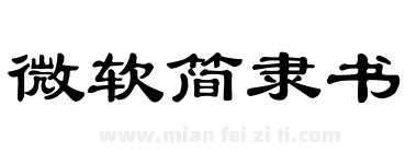 微软简隶书下载