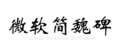 微软简魏碑下载