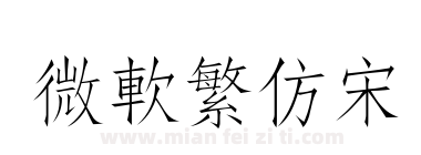 微软繁仿宋下载