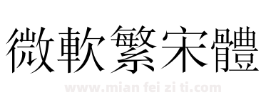 微软繁宋体下载