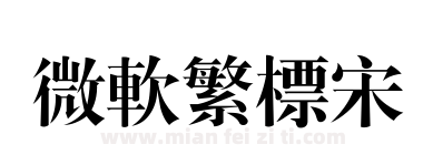 微软繁标宋下载