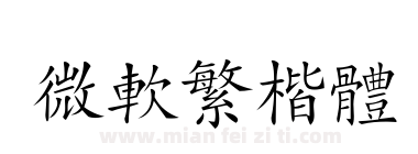 微软繁楷体下载