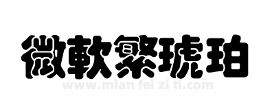 微软繁琥珀下载