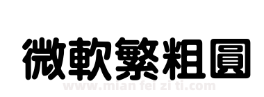 微软繁粗圆下载