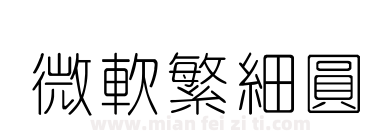 微软繁细圆下载