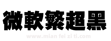 微软繁超黑下载