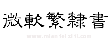 微软繁隶书下载