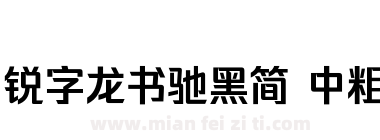 锐字龙书驰黑简 中粗下载