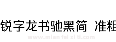 锐字龙书驰黑简 准粗下载
