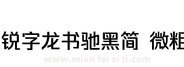 锐字龙书驰黑简 微粗下载