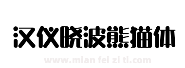 汉仪晓波熊猫体下载