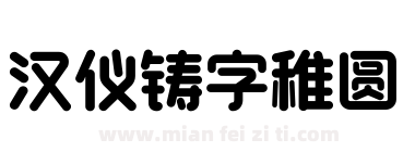 汉仪铸字稚圆下载