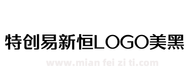特创易新恒LOGO美黑下载