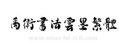 禹卫书法云墨繁体下载