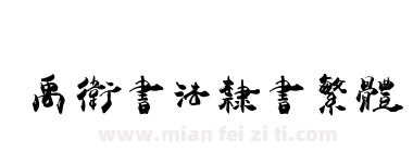 禹卫书法隶书繁体下载