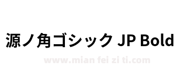 源ノ角ゴシック JP Bold下载