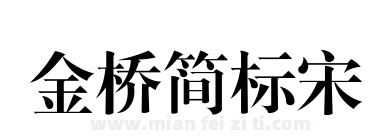 金桥简标宋下载