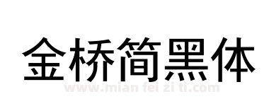 金桥简黑体下载