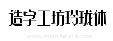 造字工坊玲珑体下载