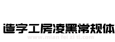 造字工房凌黑常规体下载