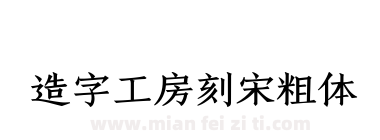 造字工房刻宋粗体下载