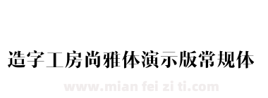 造字工房尚雅体演示版常规体下载