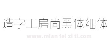 造字工房尚黑体细体下载