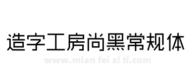 造字工房尚黑常规体下载