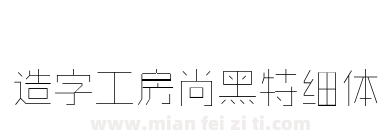 造字工房尚黑特细体下载