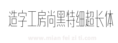 造字工房尚黑特细超长体下载