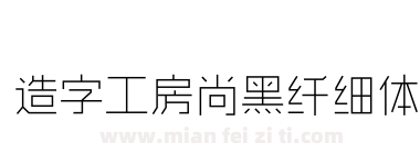 造字工房尚黑纤细体下载