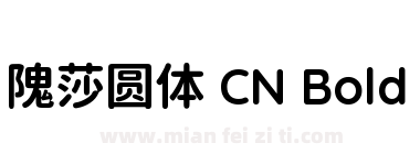 隗莎圆体 CN Bold下载